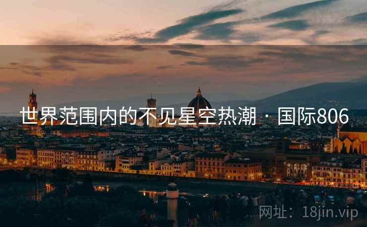 世界范围内的不见星空热潮 · 国际806