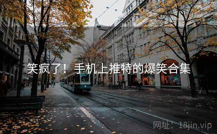 笑疯了！手机上推特的爆笑合集