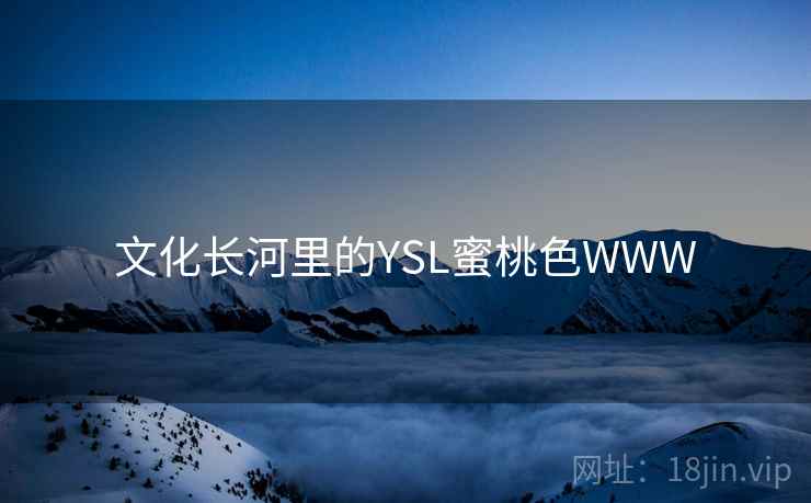 文化长河里的YSL蜜桃色WWW