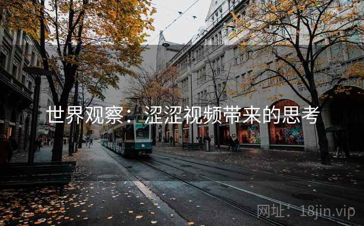 世界观察:涩涩视频带来的思考 世界观察:涩涩视频带来的思考