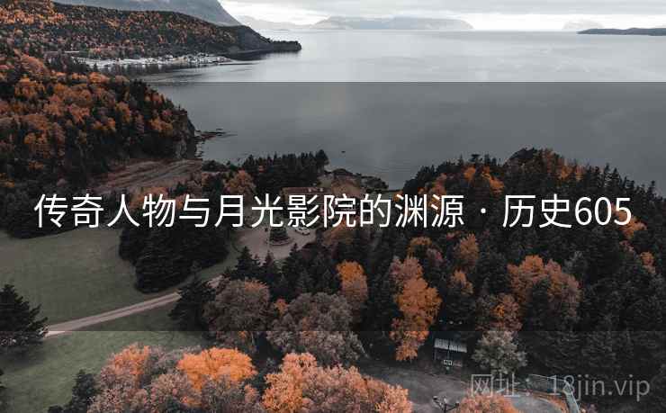 传奇人物与月光影院的渊源 · 历史605