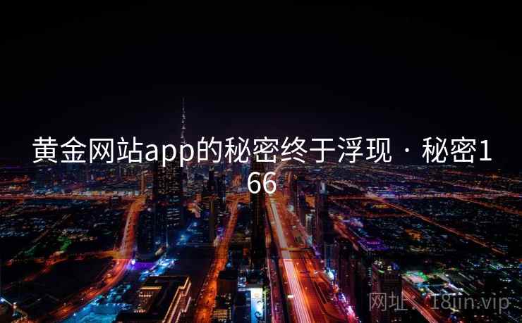 黄金网站app的秘密终于浮现 · 秘密166