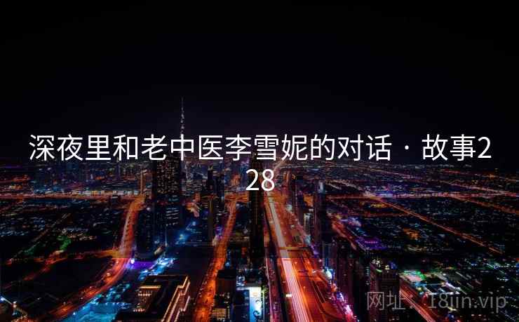 深夜里和老中医李雪妮的对话 · 故事228