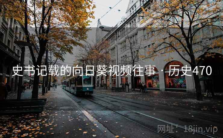 史书记载的向日葵视频往事 · 历史470